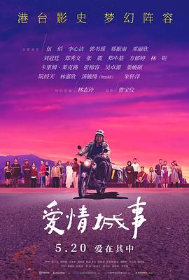 爱情城事