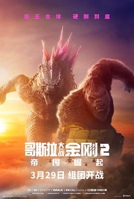 哥斯拉大战金刚2：帝国崛起 (Godzilla x Kong: The New Empire)