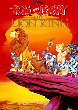猫和老鼠：狮子王辛巴
