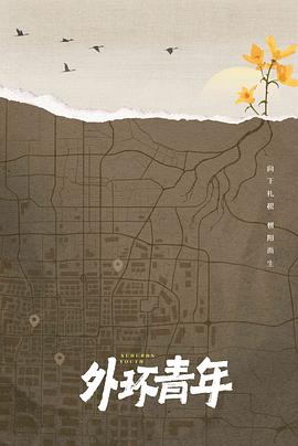 外环青年