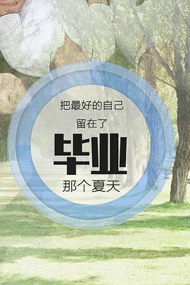 毕业那天，我们一起失恋