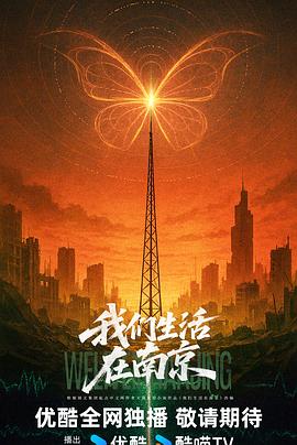 我们生活在南京