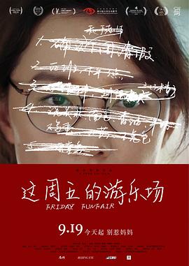 这周五的游乐场