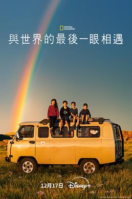 与世界的最后一眼相遇