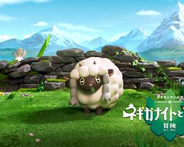 宝可梦轶事 荒诞历险记 葱游兵与皮丘