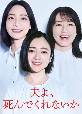 老公啊，你能去死吗