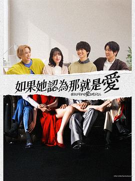 如果她也称之为爱