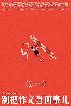 别把作文当回事儿
