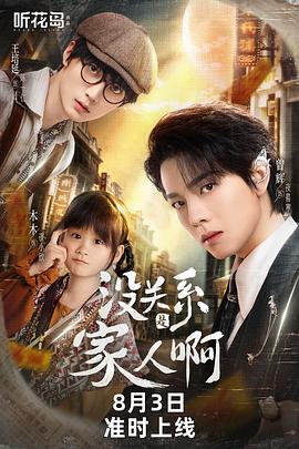 没关系是家人啊