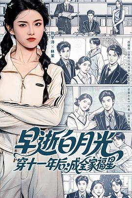 早逝白月光穿十一年后，成全家福星