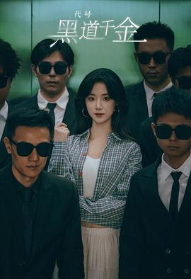 认亲后，误入帮派成团宠