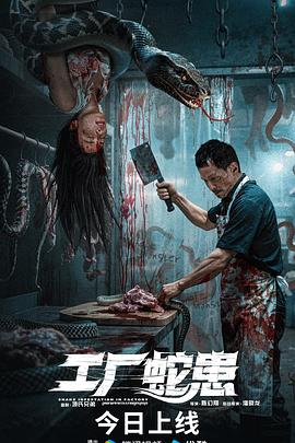 工厂蛇患