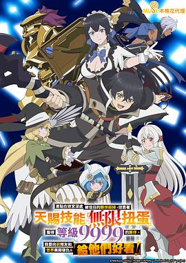 差点在迷宫深处被信任的伙伴杀掉，但靠着天赐技能“无限扭蛋”获得等级9999的伙伴，我要向前队友和世界展开复仇&“给他们好看！”