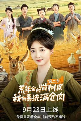 荒年全村啃树皮我有系统满仓肉2