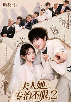 夫人她专治不服2