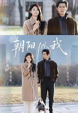 朝阳似我