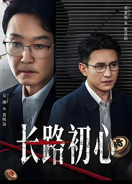 长路初心