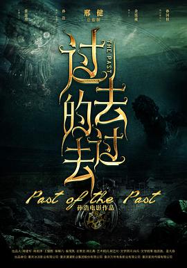 过去的过去