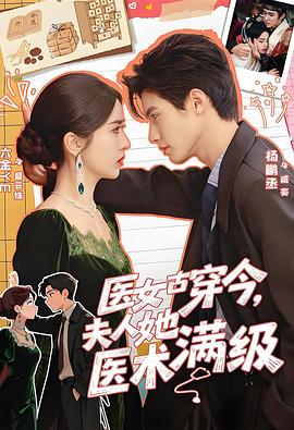 医女古穿今夫人她医术满级