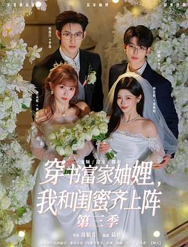 穿书富家妯娌，我和闺蜜齐上阵3