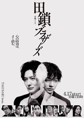 田锁兄弟